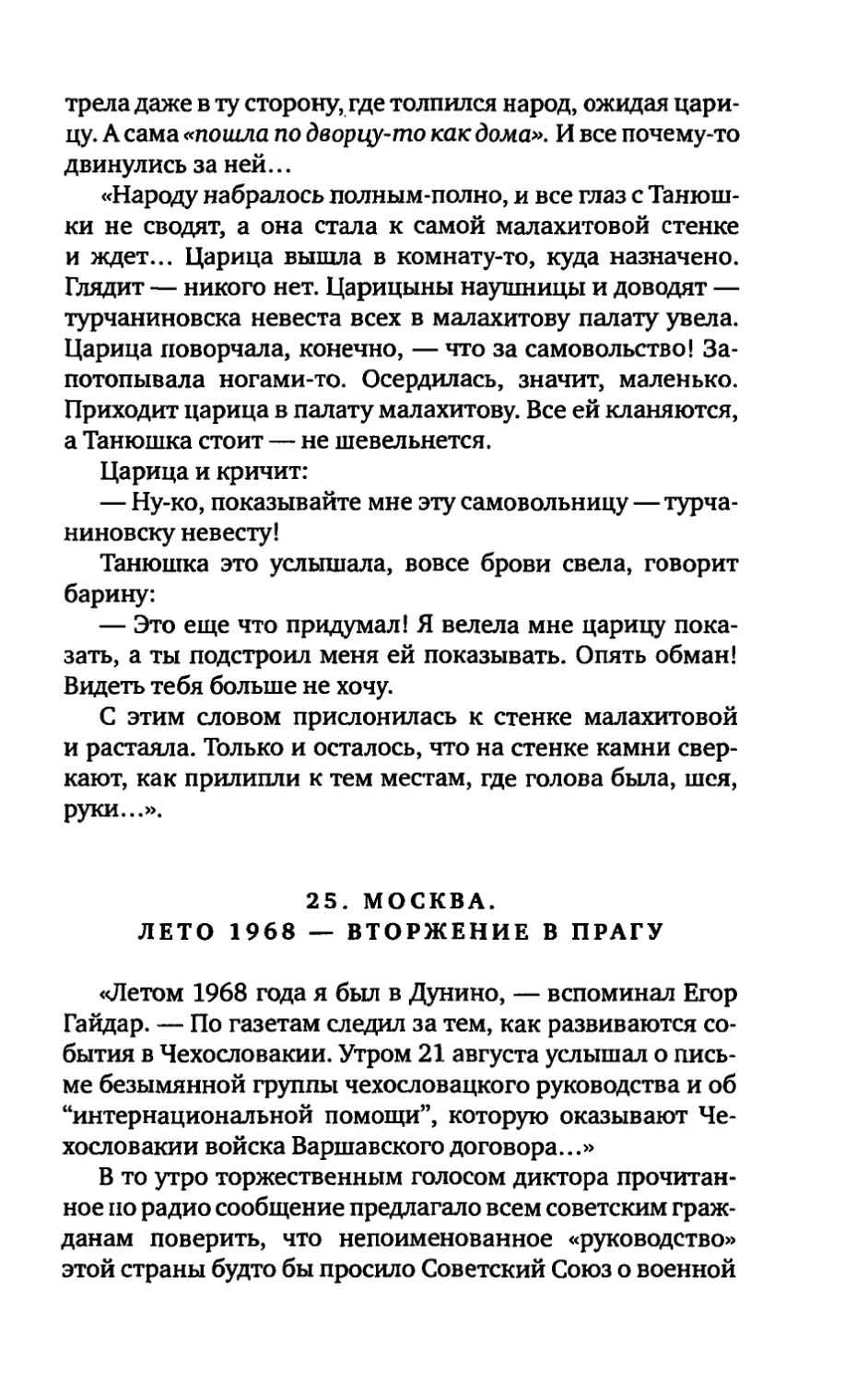 25. МОСКВА. ЛЕТО 1968 — ВТОРЖЕНИЕ В ПРАГУ