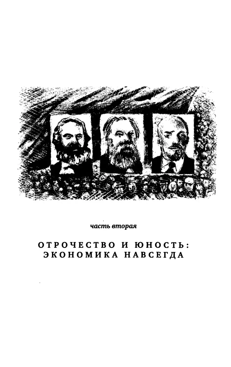 Часть вторая. Отрочество и юность. Экономика навсегда