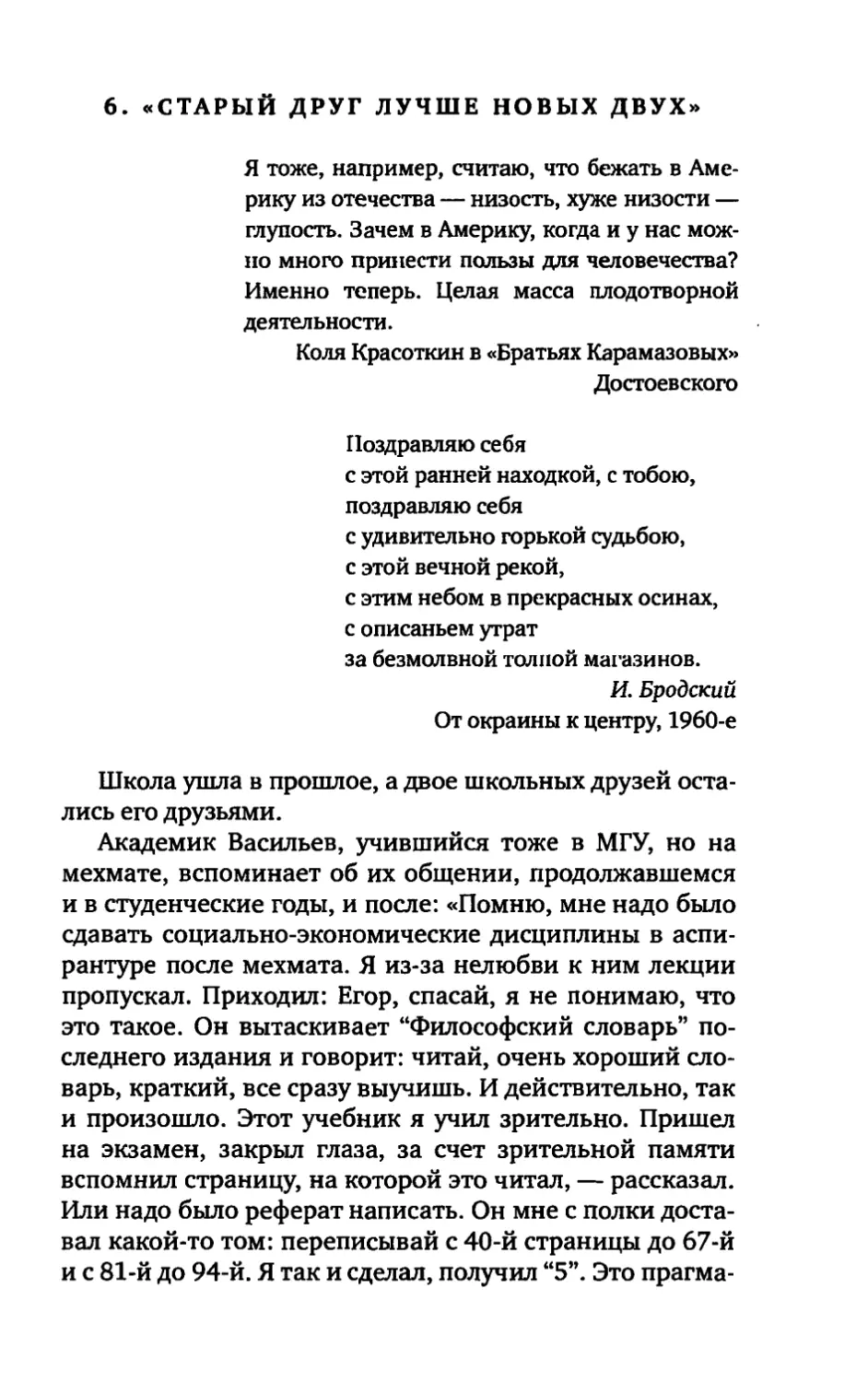 6. «СТАРЫЙ ДРУГ ЛУЧШЕ НОВЫХ ДВУХ»