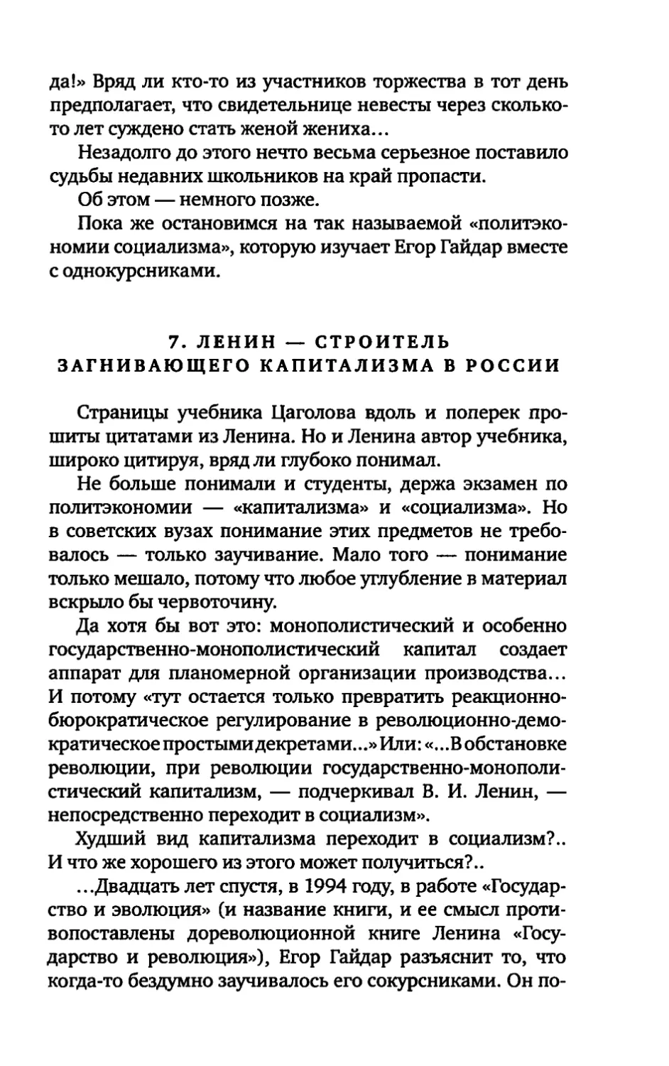 7. ЛЕНИН — СТРОИТЕЛЬ ЗАГНИВАЮЩЕГО КАПИТАЛИЗМА В РОССИИ