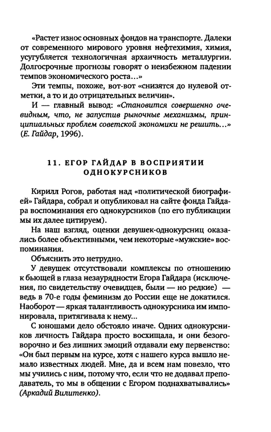 11. ЕГОР ГАЙДАР В ВОСПРИЯТИИ ОДНОКУРСНИКОВ