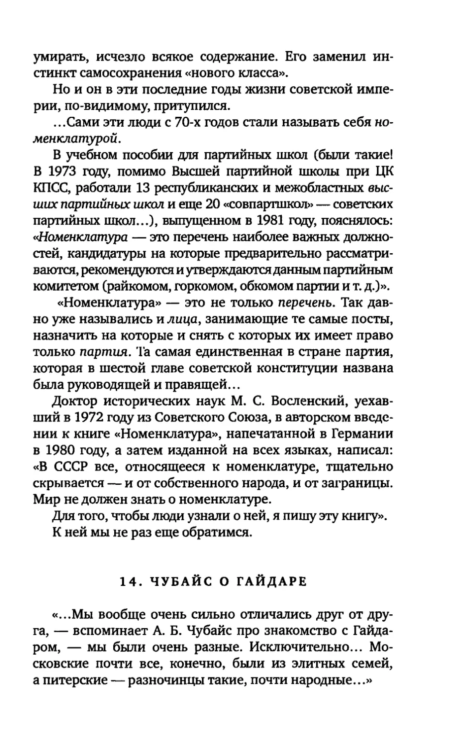 14. ЧУБАЙС О ГАЙДАРЕ