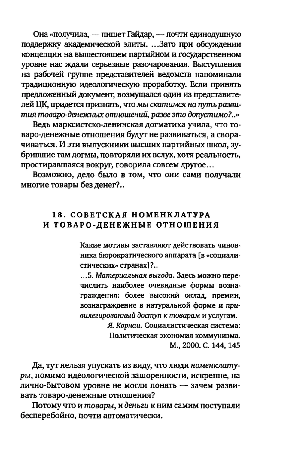 18. СОВЕТСКАЯ НОМЕНКЛАТУРА И ТОВАРНО-ДЕНЕЖНЫЕ ОТНОШЕНИЯ