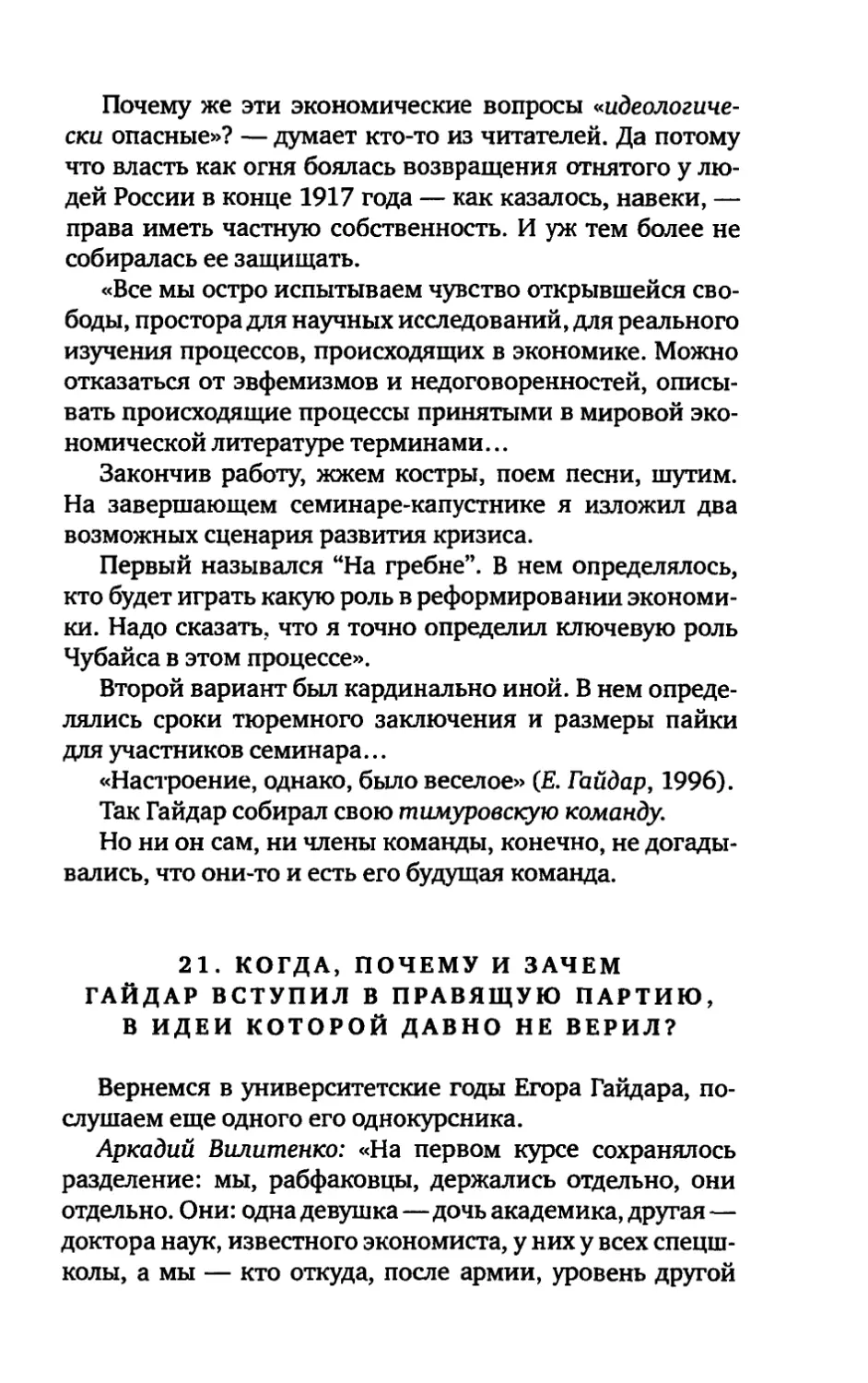 21. КОГДА, ПОЧЕМУ И ЗАЧЕМ ГАЙДАР ВСТУПИЛ В ПРАВЯЩУЮ ПАРТИЮ, В ИДЕИ КОТОРОЙ ДАВНО НЕ ВЕРИЛ?