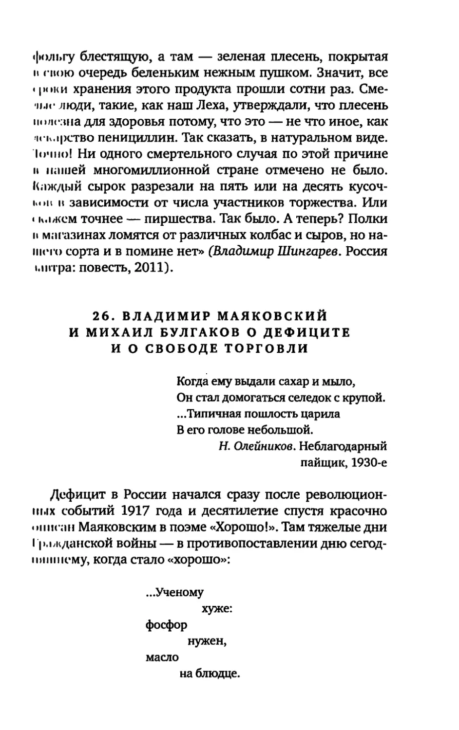 26. ВЛАДИМИР МАЯКОВСКИЙ И МИХАИЛ БУЛГАКОВ О ДЕФИЦИТЕ И О СВОБОДЕ ТОРГОВЛИ