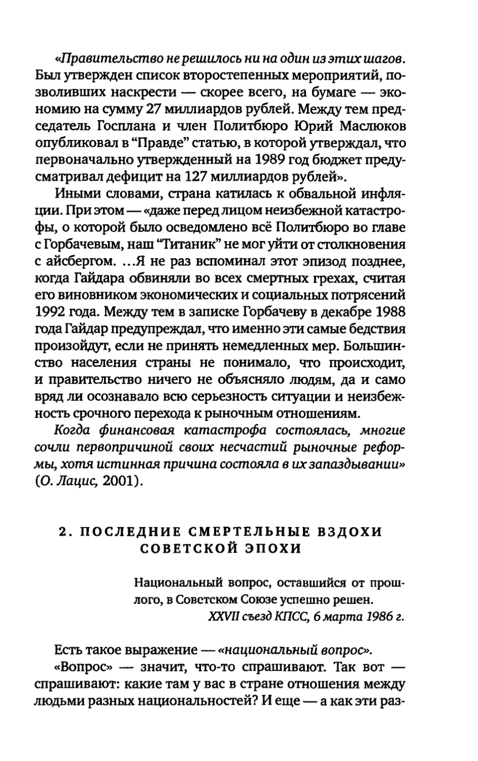 2. ПОСЛЕДНИЕ СМЕРТЕЛЬНЫЕ ВЗДОХИ СОВЕТСКОЙ ЭПОХИ