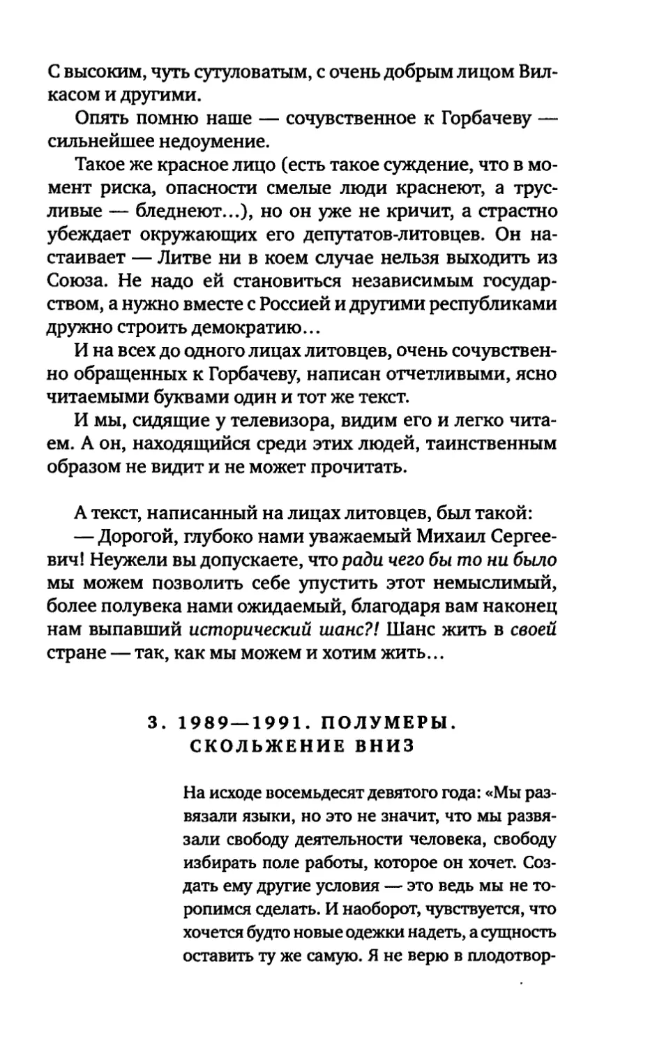 3. 1989—1991. ПОЛУМЕРЫ. СКОЛЬЖЕНИЕ ВНИЗ