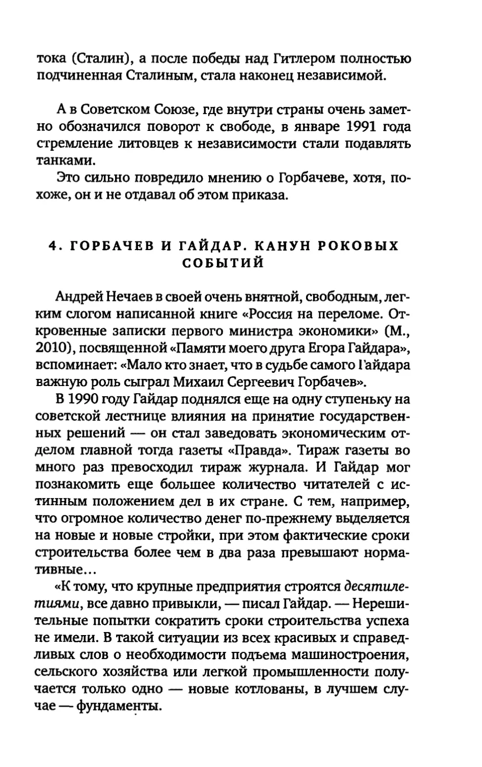 4. ГОРБАЧЕВ И ГАЙДАР. КАНУН РОКОВЫХ СОБЫТИЙ