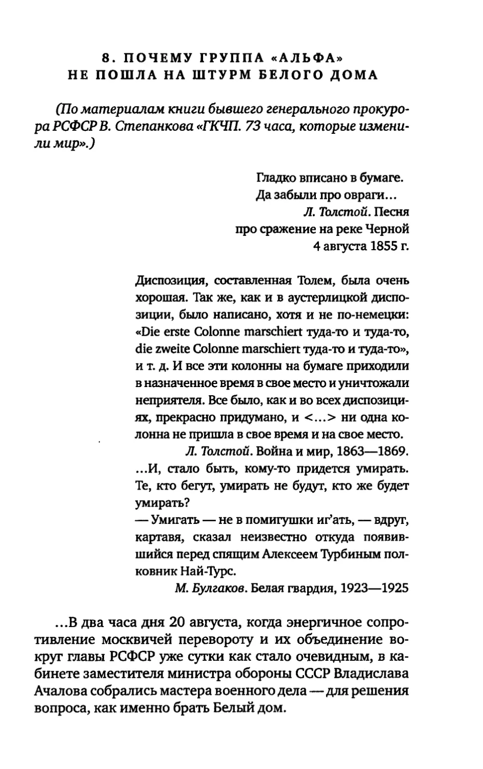 8. ПОЧЕМУ ГРУППА «АЛЬФА» НЕ ПОШЛА НА ШТУРМ БЕЛОГО ДОМА