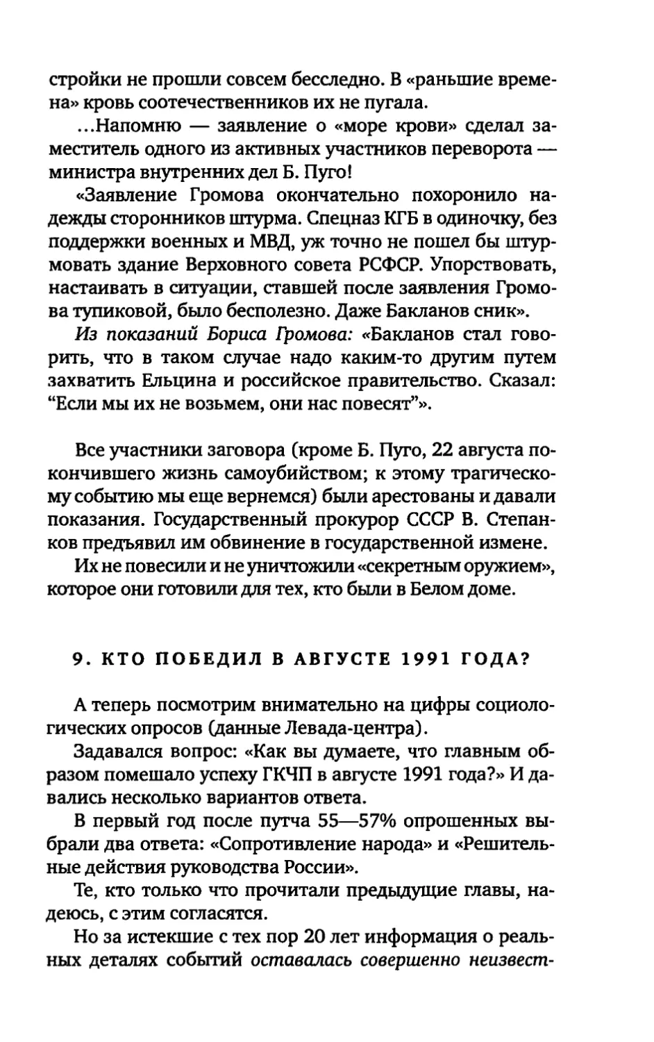 9. КТО ПОБЕДИЛ В АВГУСТЕ 1991 ГОДА?