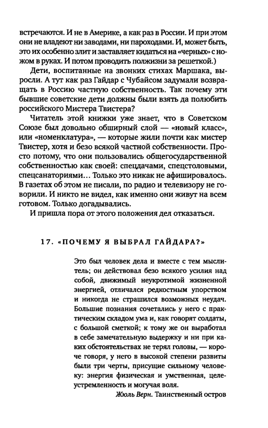 17. «ПОЧЕМУ Я ВЫБРАЛ ГАЙДАРА?»