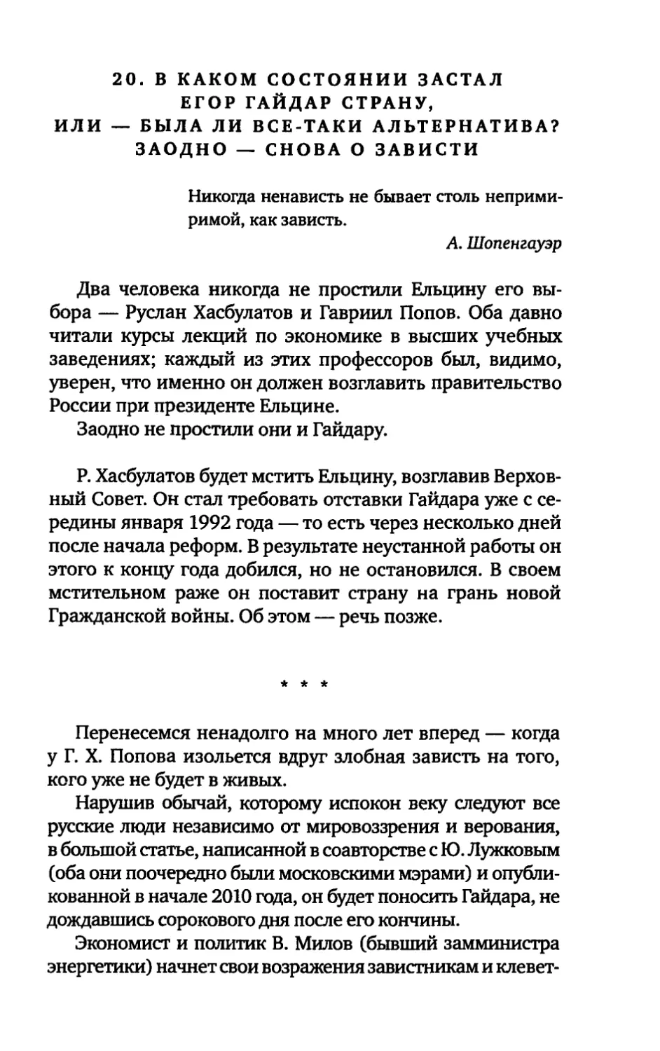 20. В КАКОМ СОСТОЯНИИ ЗАСТАЛ ЕГОР ГАЙДАР СТРАНУ, ИЛИ - БЫЛА ЛИ ВСЕ-ТАКИ АЛЬТЕРНАТИВА? ЗАОДНО - СНОВА О ЗАВИСТИ