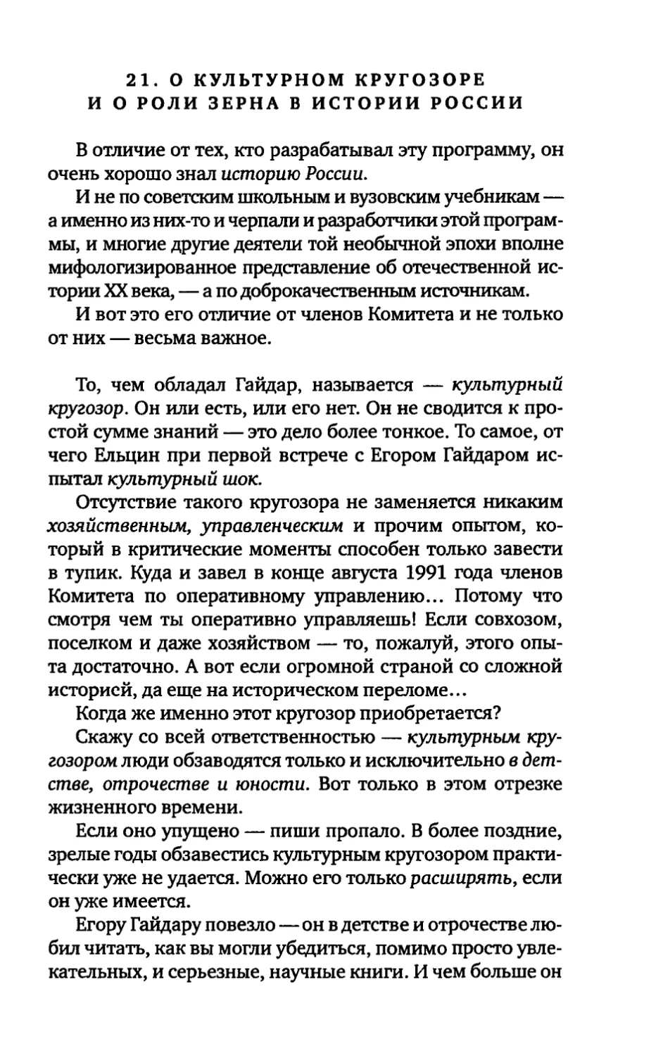 21. О КУЛЬТУРНОМ КРУГОЗОРЕ И О РОЛИ ЗЕРНА В ИСТОРИИ РОССИИ