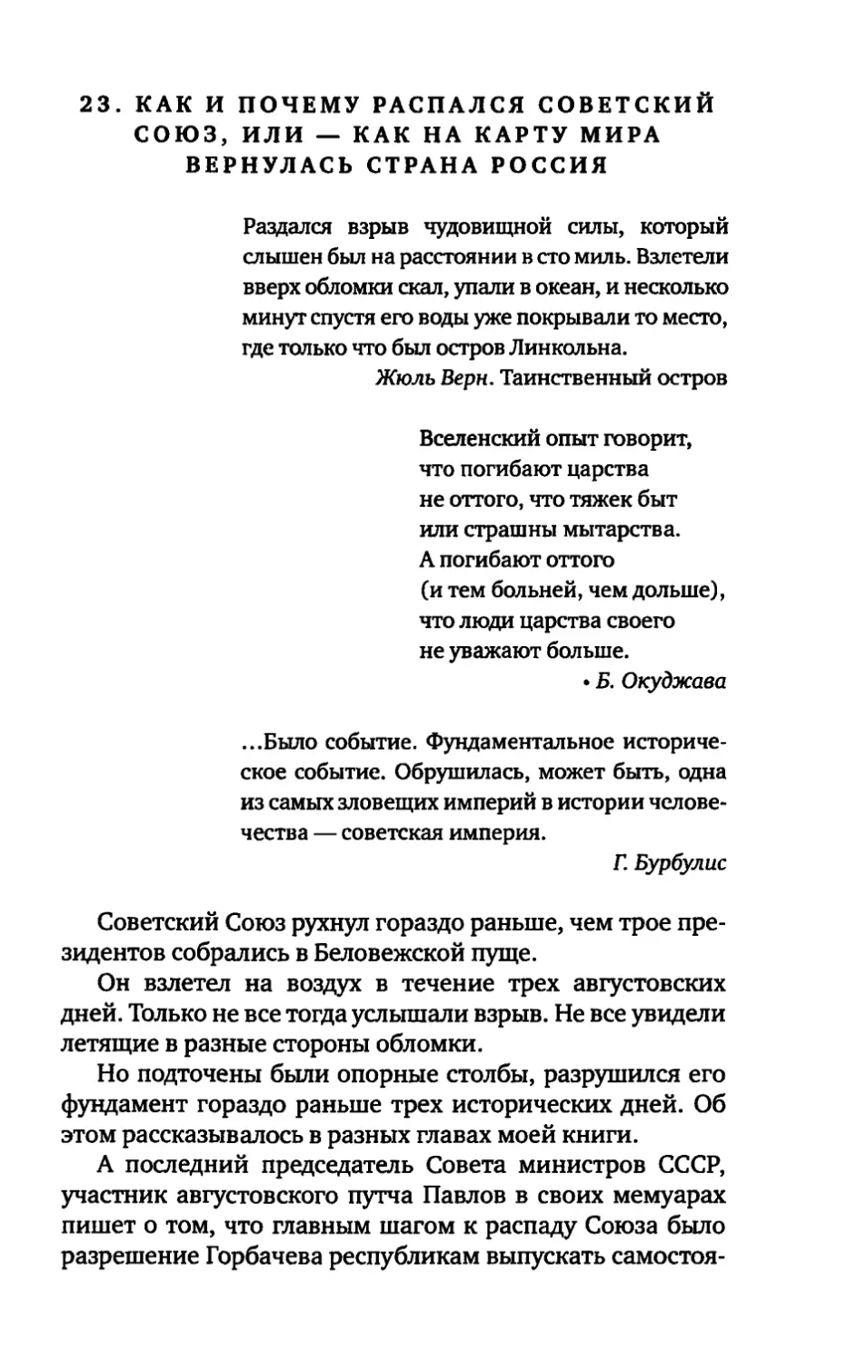 23. КАК И ПОЧЕМУ РАСПАЛСЯ СОВЕТСКИЙ СОЮЗ, ИЛИ - КАК НА КАРТУ МИРА ВЕРНУЛАСЬ СТРАНА РОССИЯ