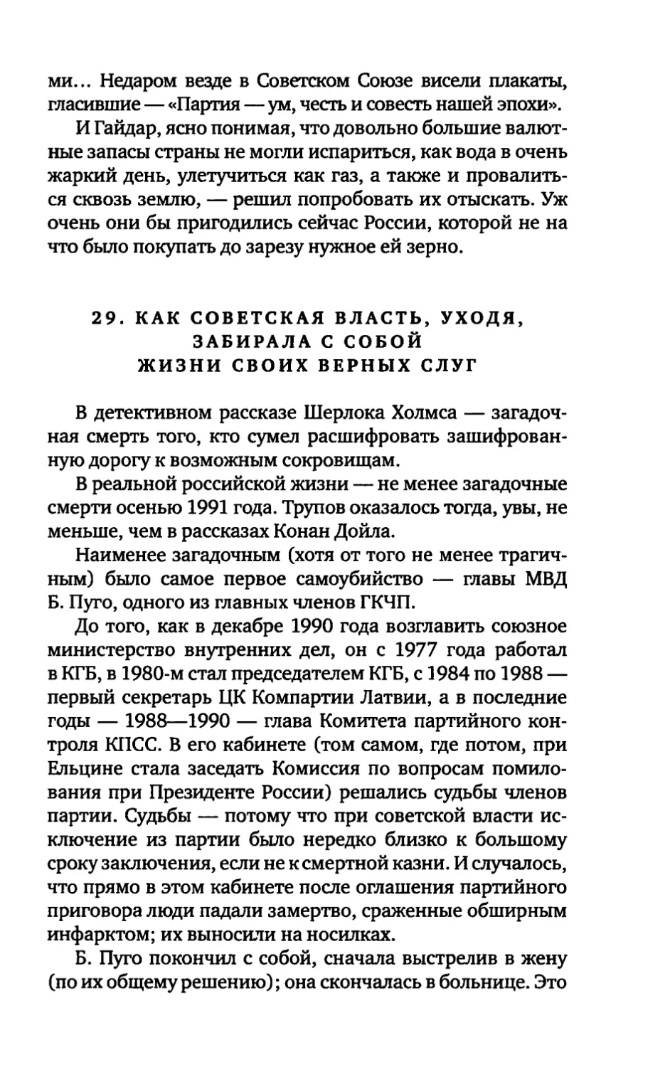 29. КАК СОВЕТСКАЯ ВЛАСТЬ, УХОДЯ, ЗАБИРАЛА С СОБОЙ ЖИЗНИ СВОИХ ВЕРНЫХ СЛУГ