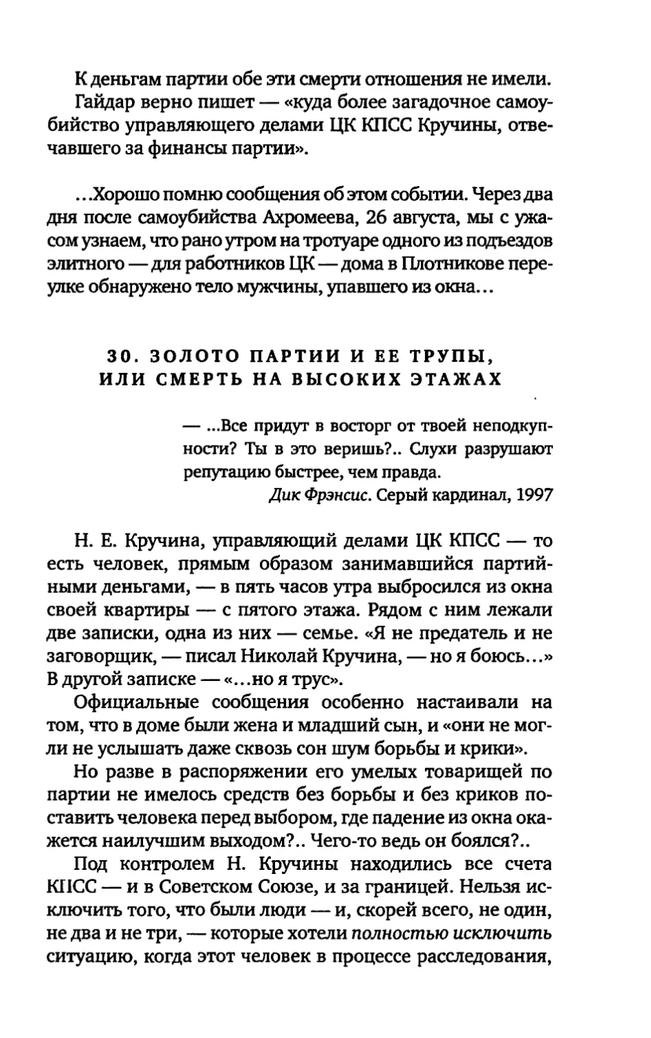 30. ЗОЛОТО ПАРТИИ И ЕЕ ТРУПЫ, ИЛИ СМЕРТЬ НА ВЫСОКИХ ЭТАЖАХ