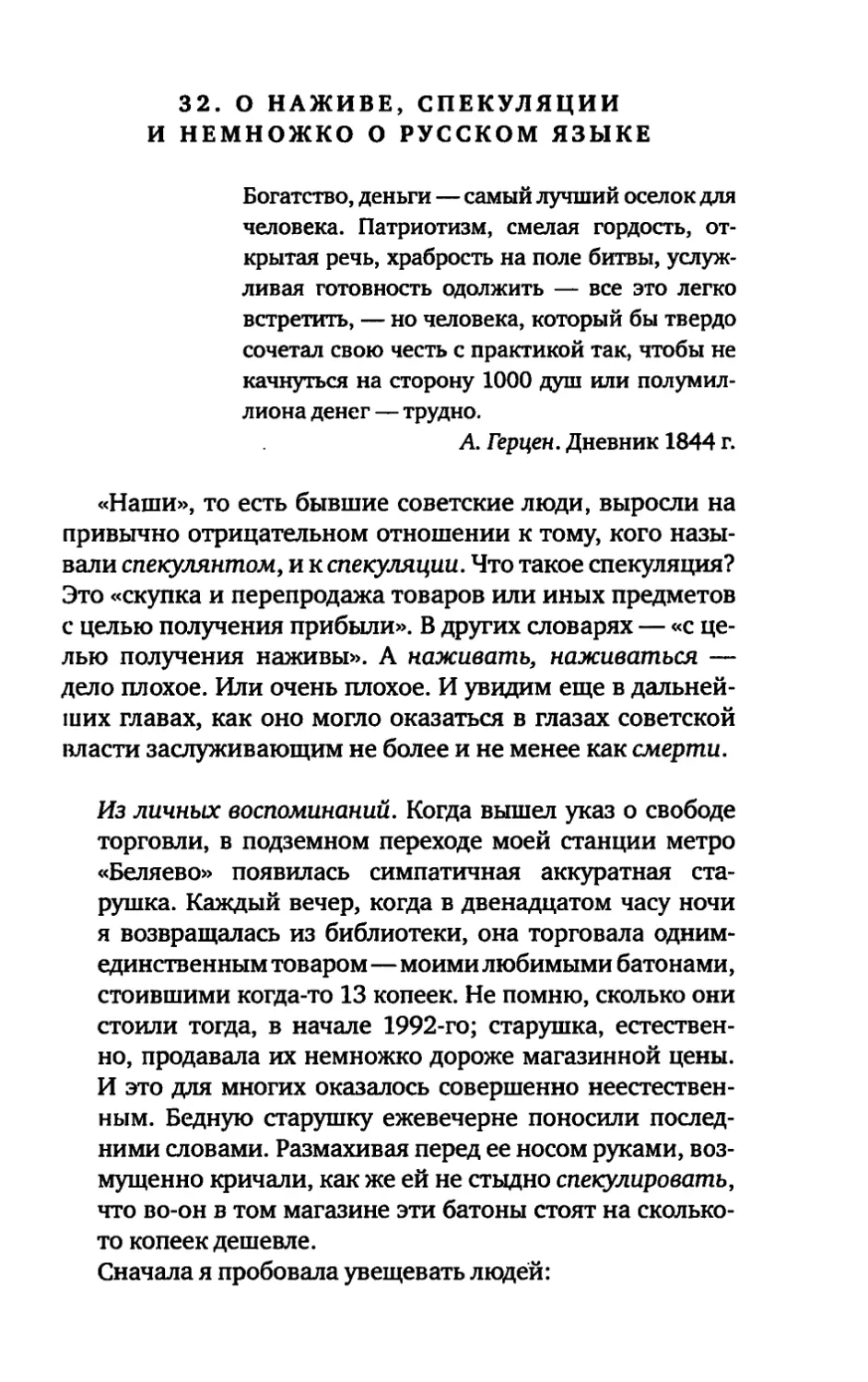 32. О НАЖИВЕ, СПЕКУЛЯЦИИ И НЕМНОГО О РУССКОМ ЯЗЫКЕ