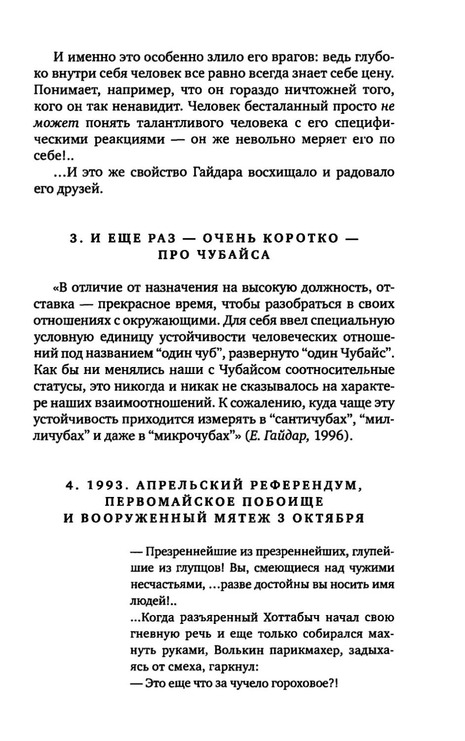 3. И ЕЩЕ РАЗ — ОЧЕНЬ КОРОТКО — ПРО ЧУБАЙСА
4. 1993. АПРЕЛЬСКИЙ РЕФЕРЕНДУМ, ПЕРВОМАЙСКОЕ ПОБОИЩЕ И ВООРУЖЕННЫЙ МЯТЕЖ 3 ОКТЯБРЯ