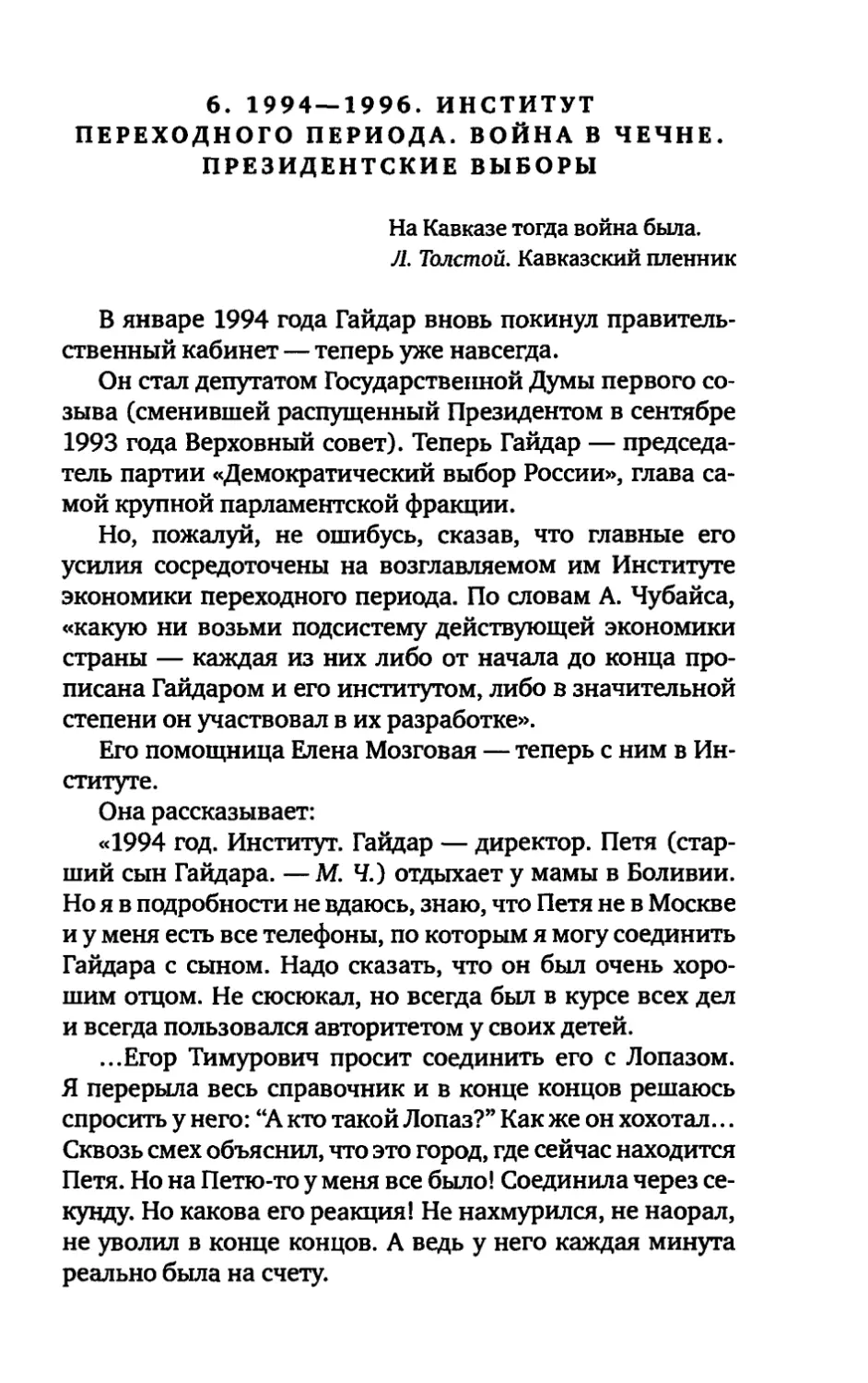 6. 1994—1996. ИНСТИТУТ ПЕРЕХОДНОГО ПЕРИОДА. ВОЙНА В ЧЕЧНЕ. ПРЕЗИДЕНТСКИЕ ВЫБОРЫ