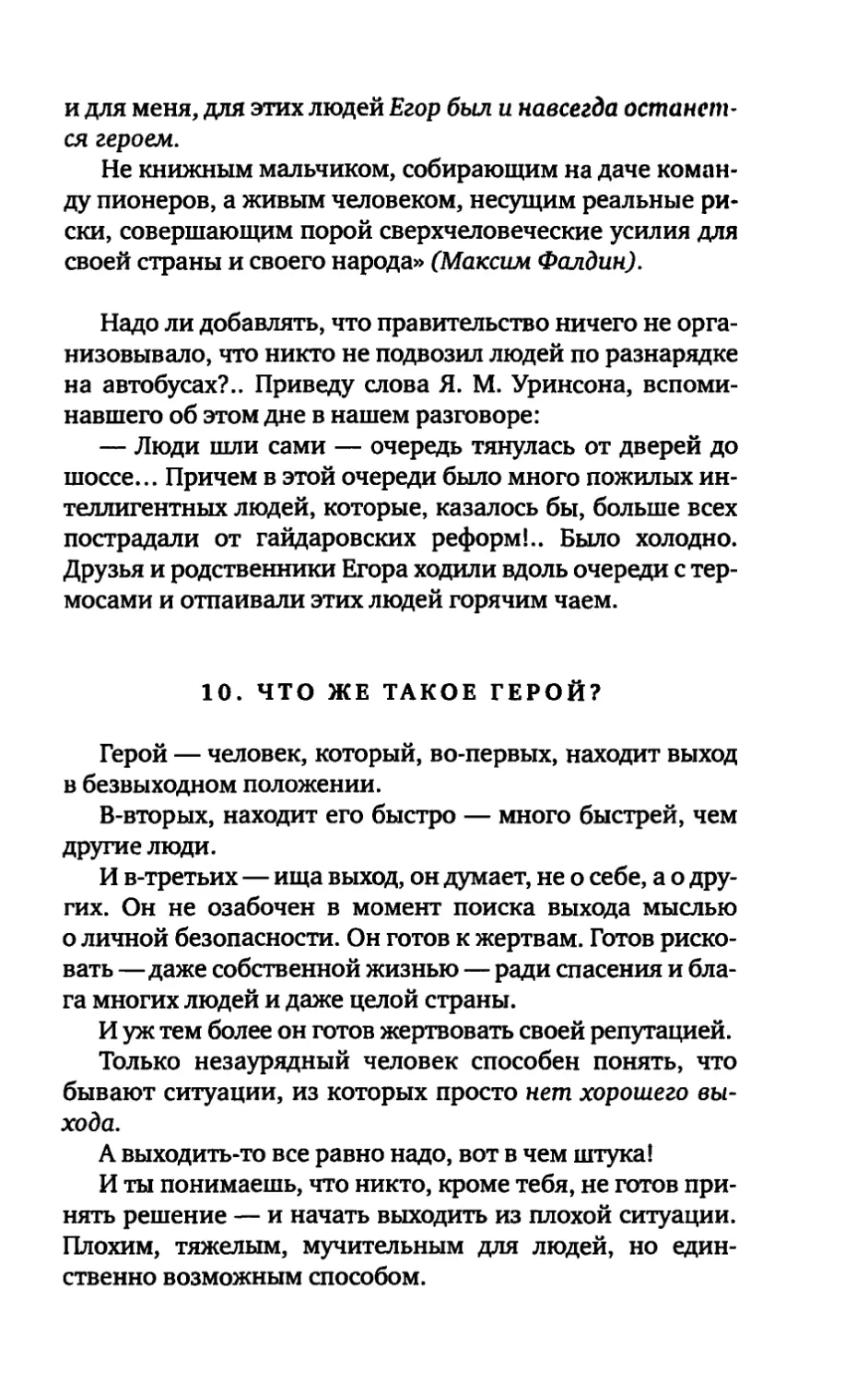 10. ЧТО ЖЕ ТАКОЕ ГЕРОЙ?