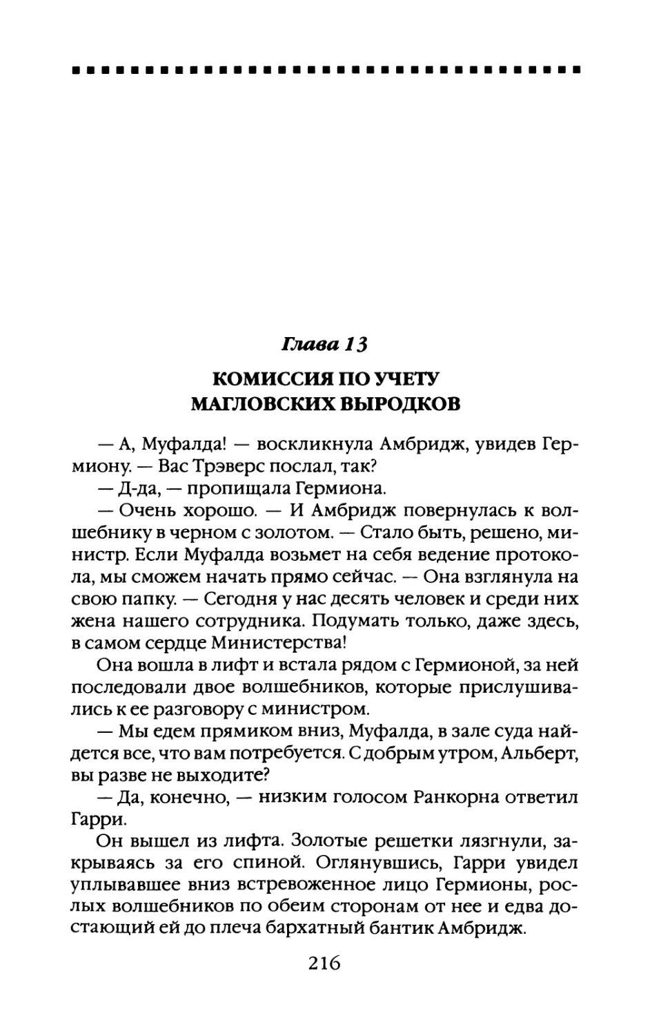 Глава 13. Комиссия по учету магловских выродков