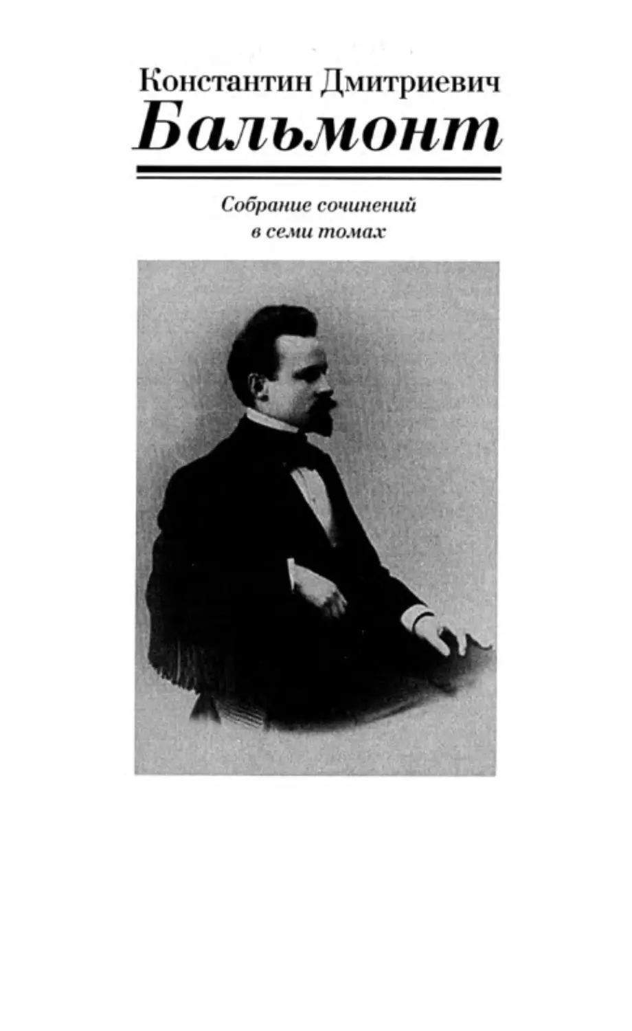 БАЛЬМОНТ К. Д.
 СОБРАНИЕ СОЧИНЕНИЙ В СЕМИ ТОМАХ
ТОМ VI