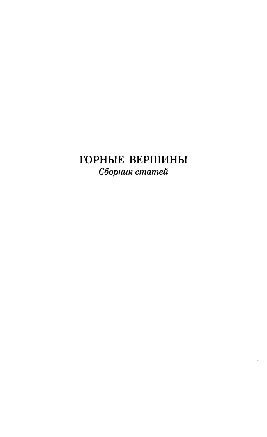 ГОРНЫЕ ВЕРШИНЫ. Сбориик статей