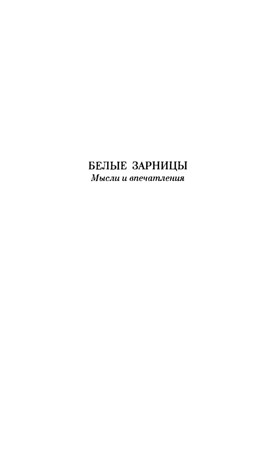 БЕЛЫЕ ЗАРНИЦЫ. Мысли и впечатления