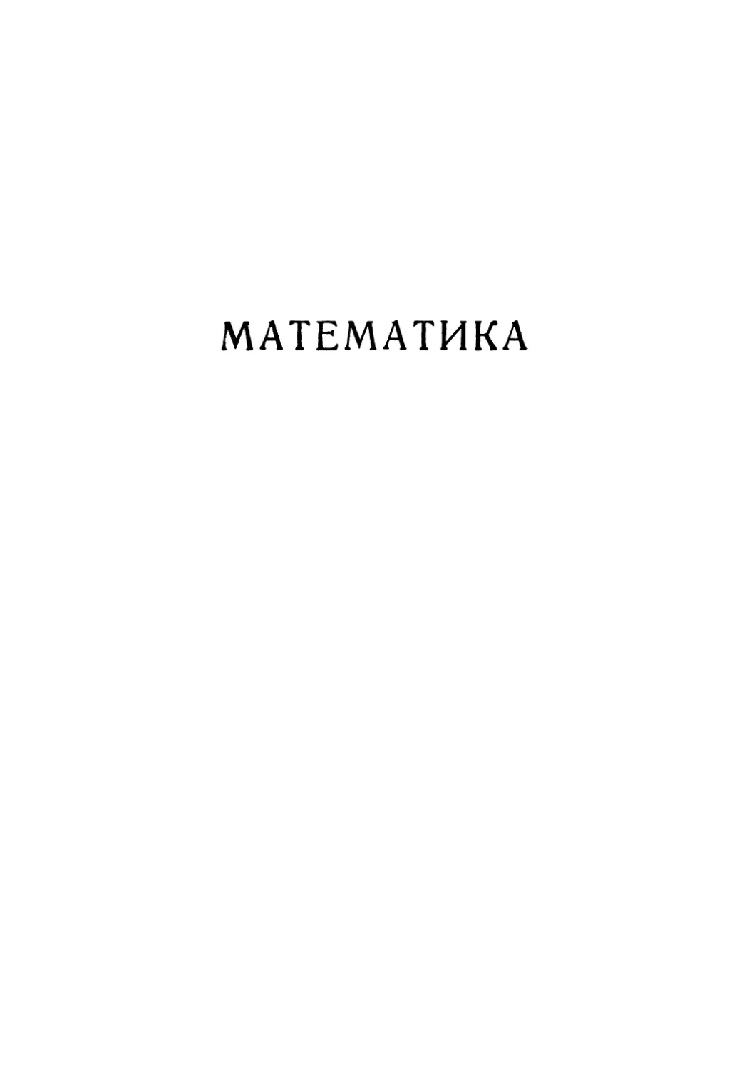 МАТЕМАТИKA