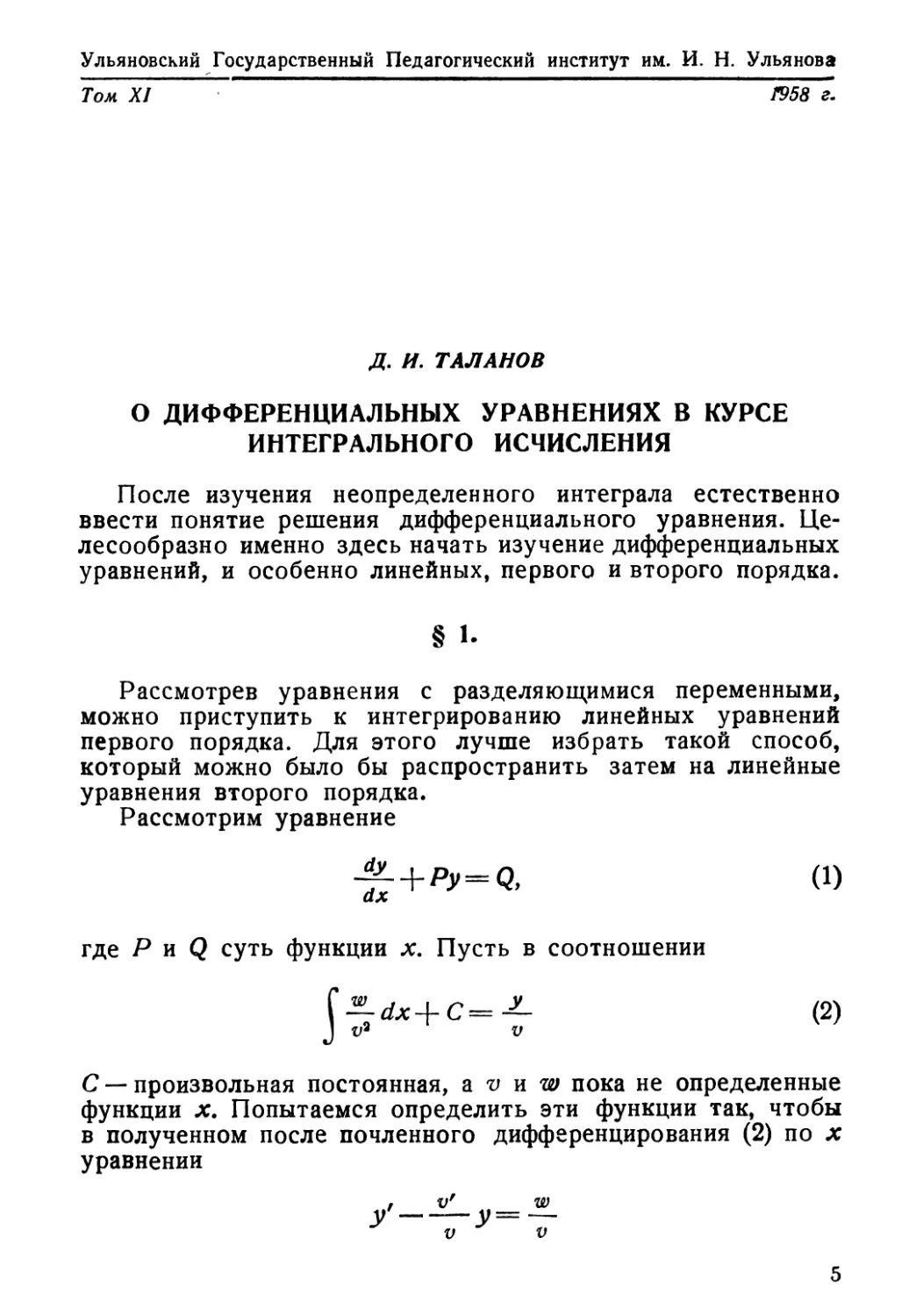 Д. И. Tаланов. О дифференциальных уравнениях в курсе интегрального исчисления