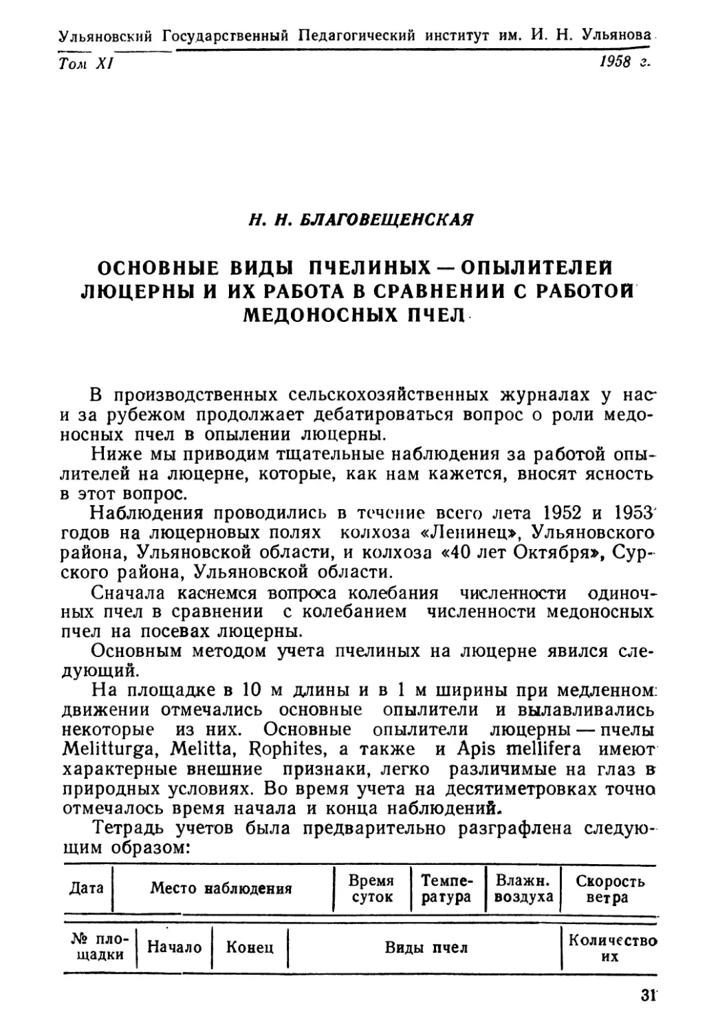 Благовещенская H. Н. Основные виды пчелиных—опылителей люцерны и их работа в сравнении с работой медоносных пчел