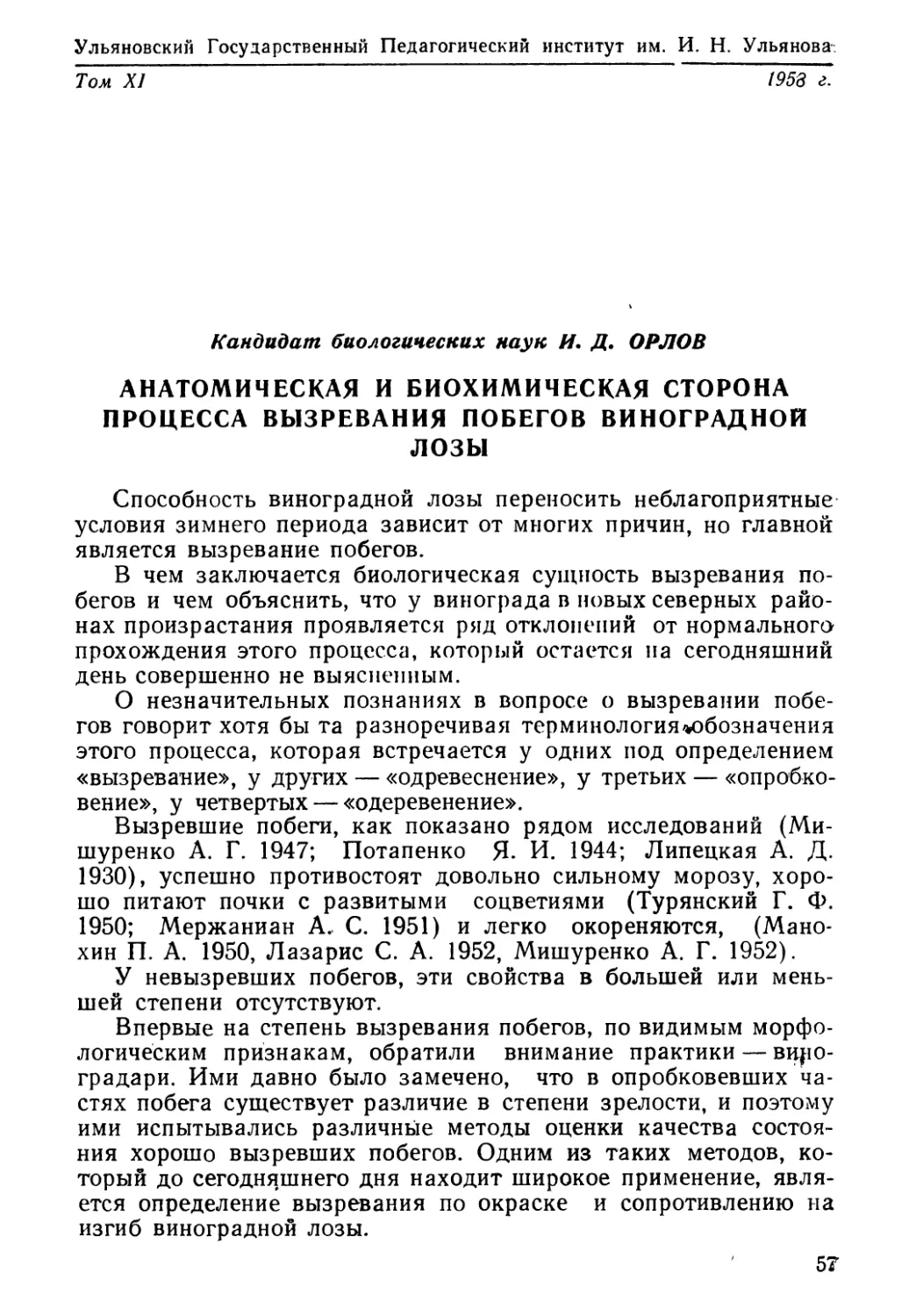 И. Д. Орлов. Анатомическая и биохимическая сторона процесса вызревания побегов виноградной лозы