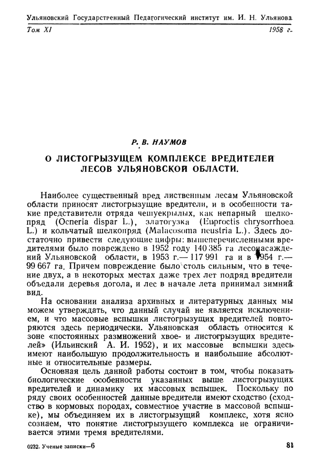 Р. В. Наумов. О листогрызущем комплексе вредителей лесов Ульяновской области