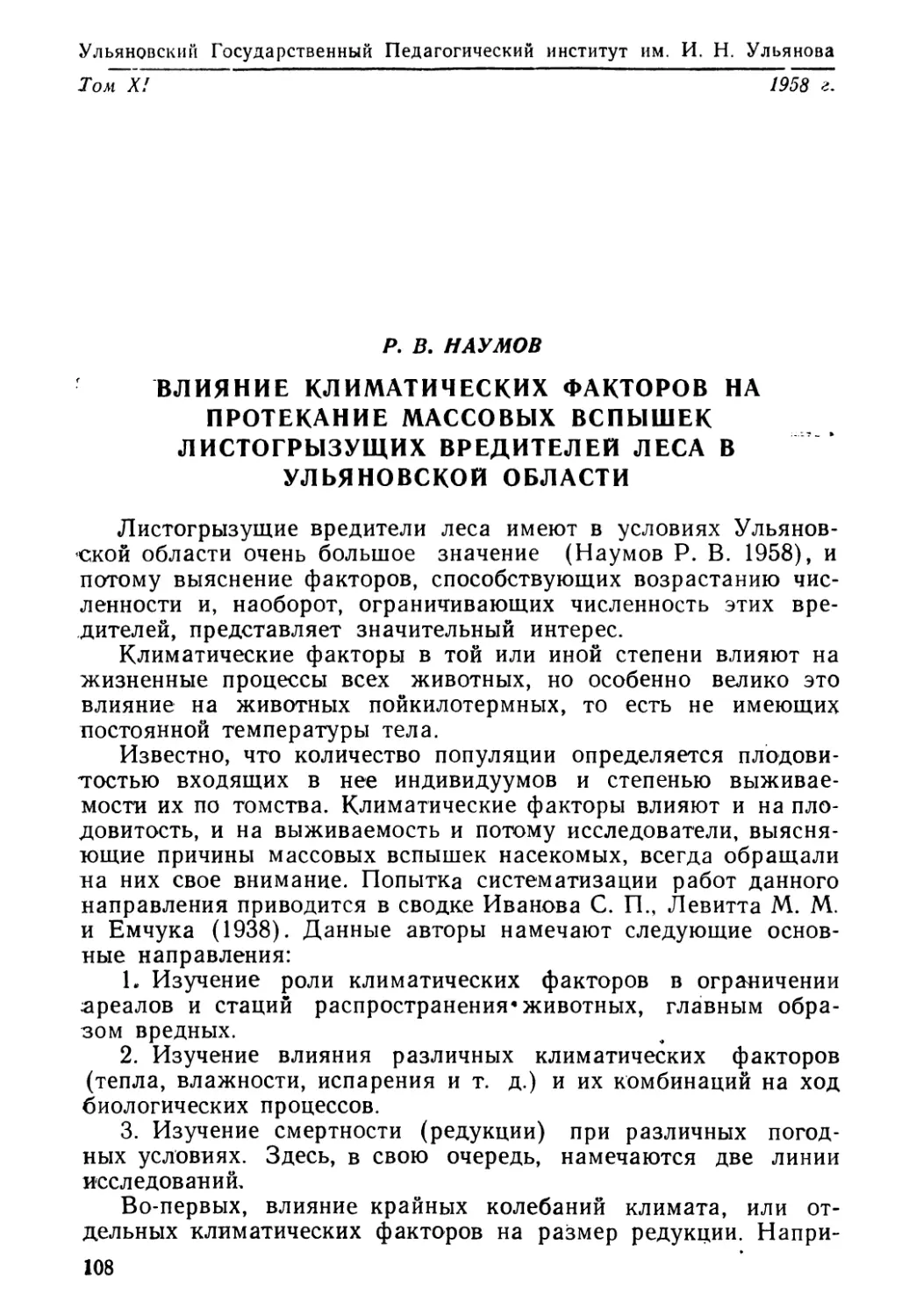 Р. В. Наумов. Влияние климатических факторов на протекание массовых вспышек листогрызущих вредителей леса в Ульяновской области