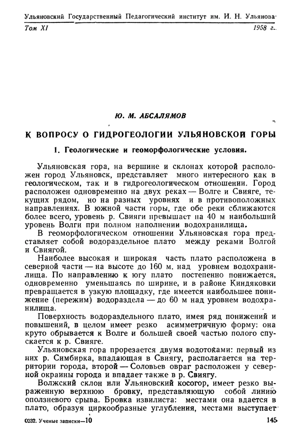 Ю. М. Абсалямов. К вопросу о гидрогеологии Ульяновской горы