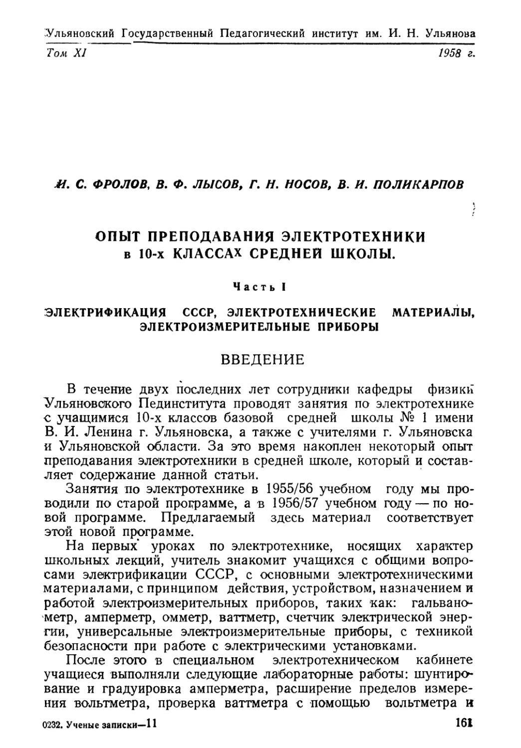 И. С. Фролов, В. Ф. Лысов, Г. Н. Носов, В. И. Поликарпов. Опыт преподавания электротехники в 10 классах средней школы