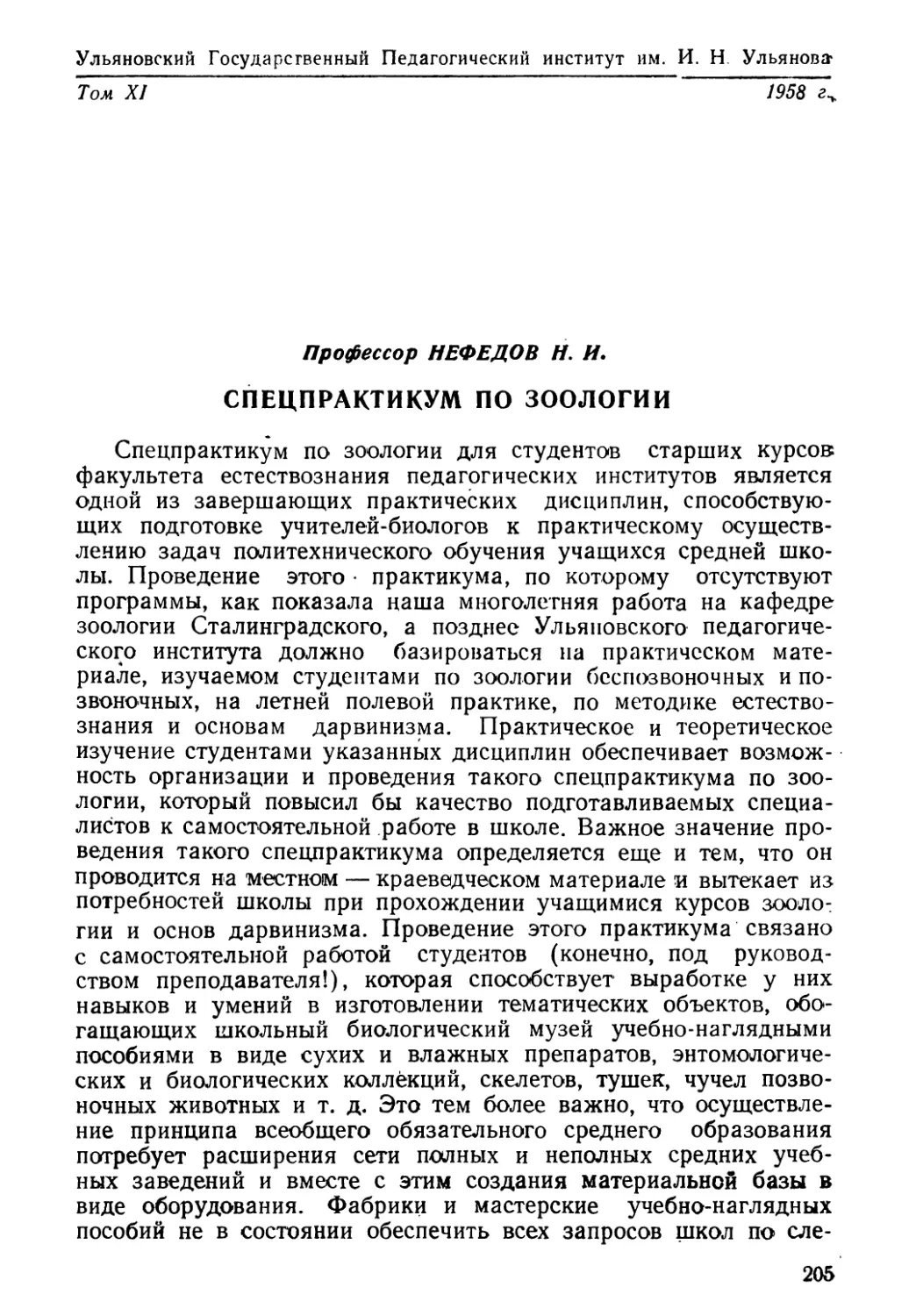 Н. И. Нефедов. Спецпрактикум по зоологии