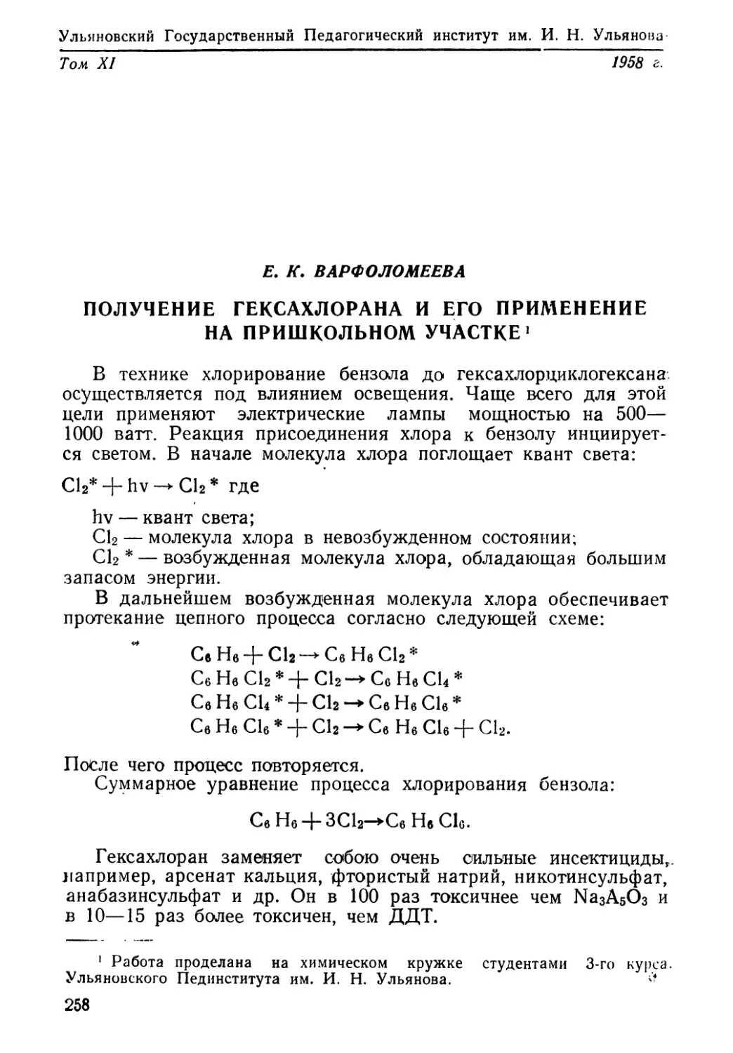 Е. К. Варфоломеева. Получение гексохлорана и его применение на пришкольном участке