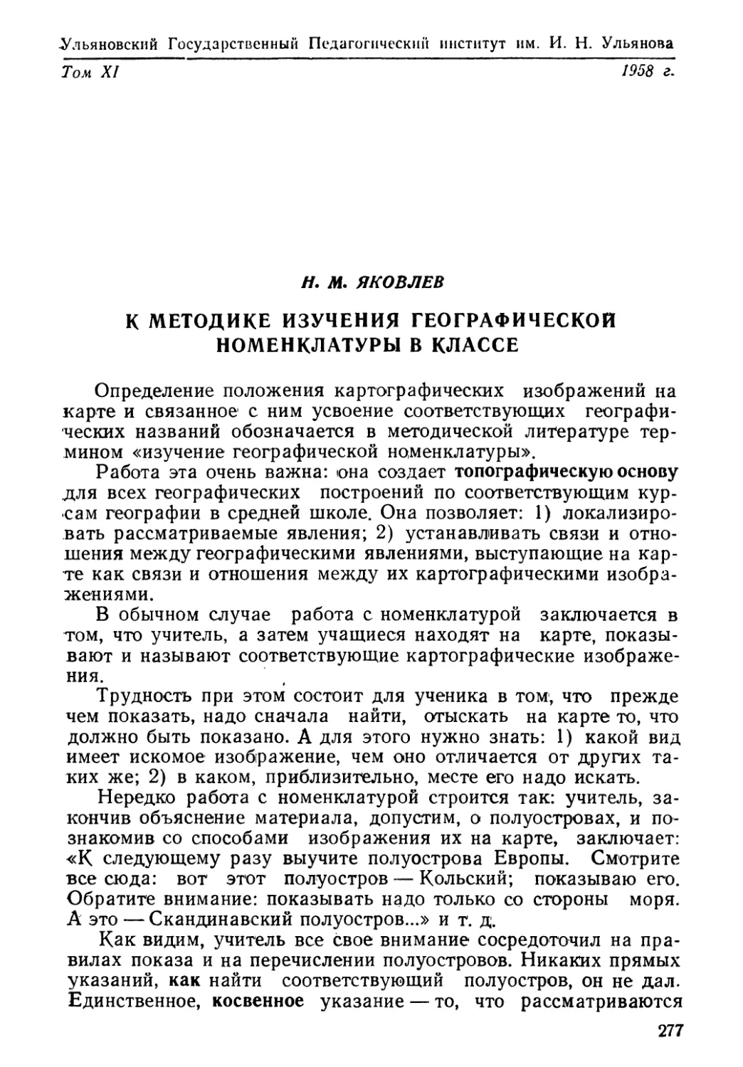 H. М. Яковлев. К методике изучения географической номенклатуры в классе