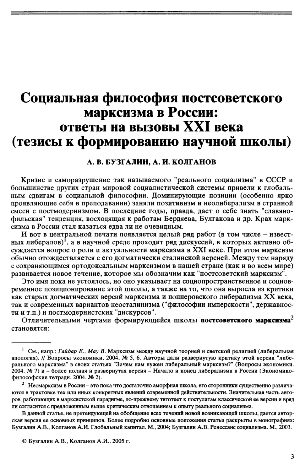 A.B. Бузгалин, А.И. Колганов - Социальная философия постсоветского марксизма в России: ответы на вызовы XXI века
