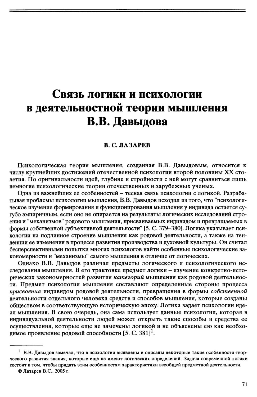 B.C. Лазарев - Связь логики и психологии в деятельностной теории мышления В.В. Давыдова