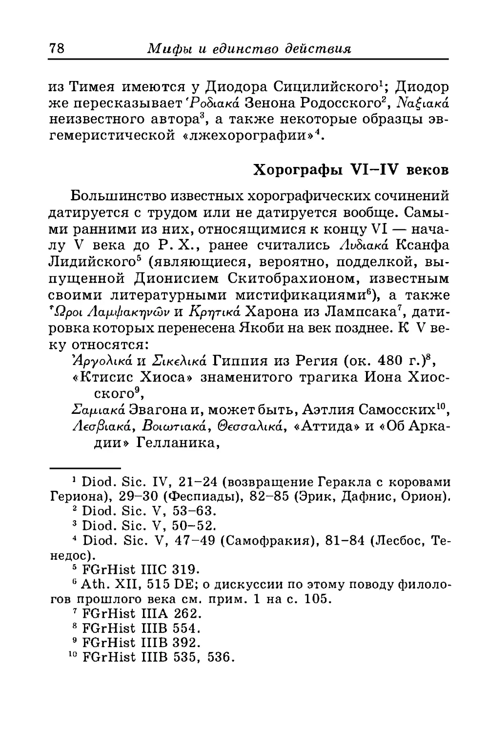 ﻿Хорографы VI -IV веко