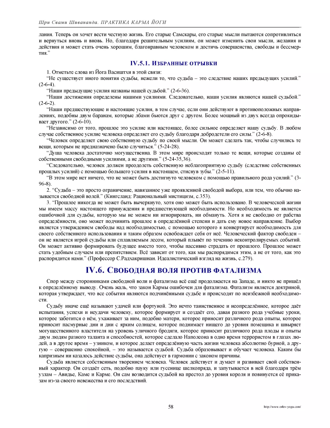 ﻿IV.6. Свободная воля против фатализм