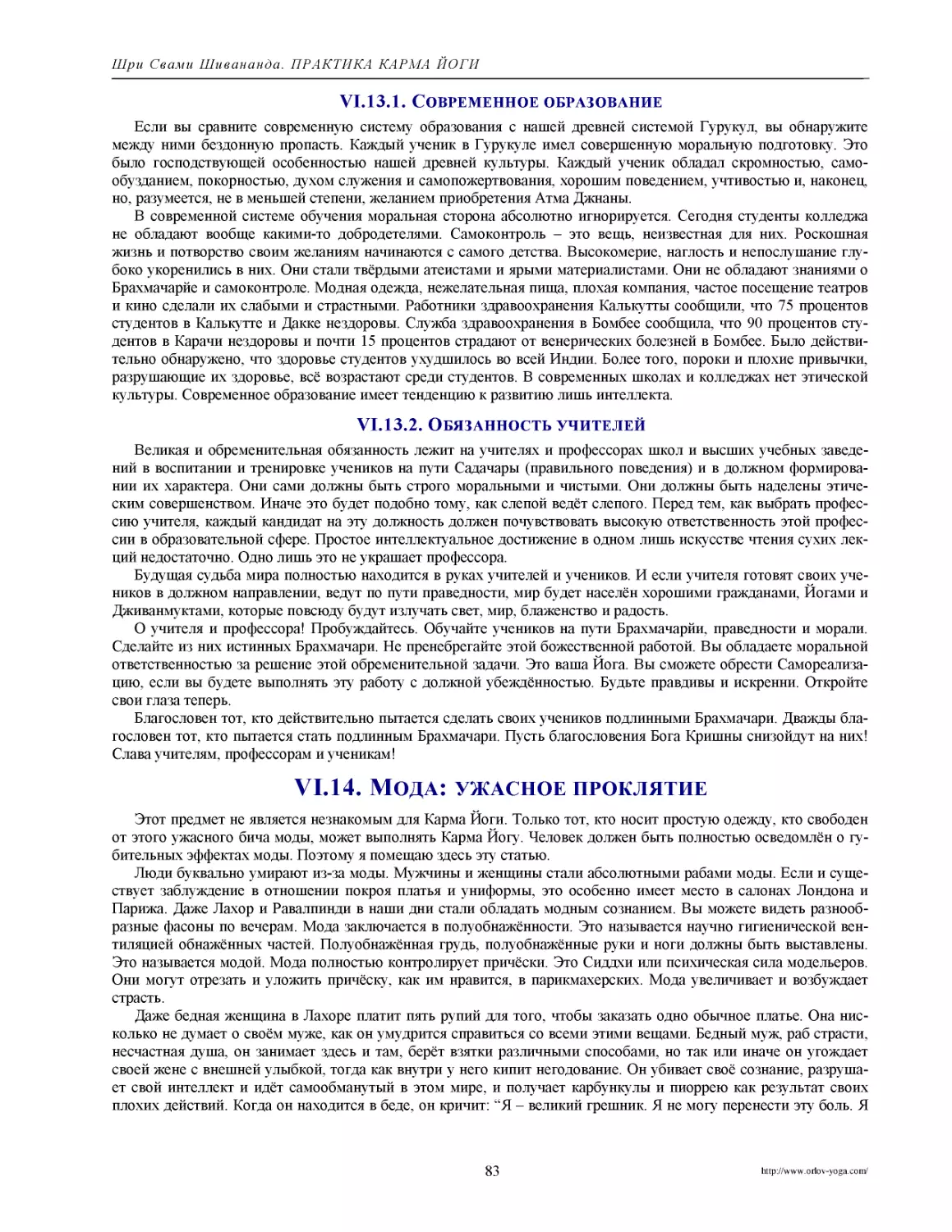 ﻿VI.13.2. Обязанность учителе
﻿VI.14. Мода: ужасное прокляти