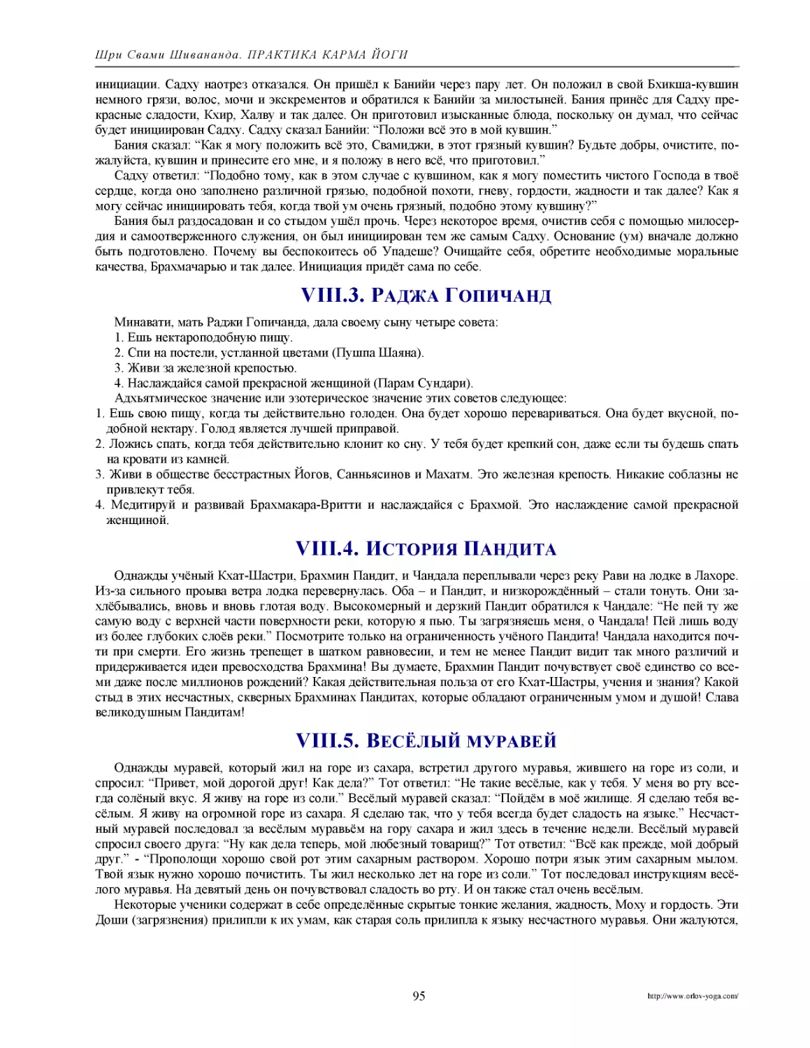 ﻿VIII.3. Раджа Гопичан
﻿VIII.4. История Пандит
﻿VIII.5. Весёлый мураве