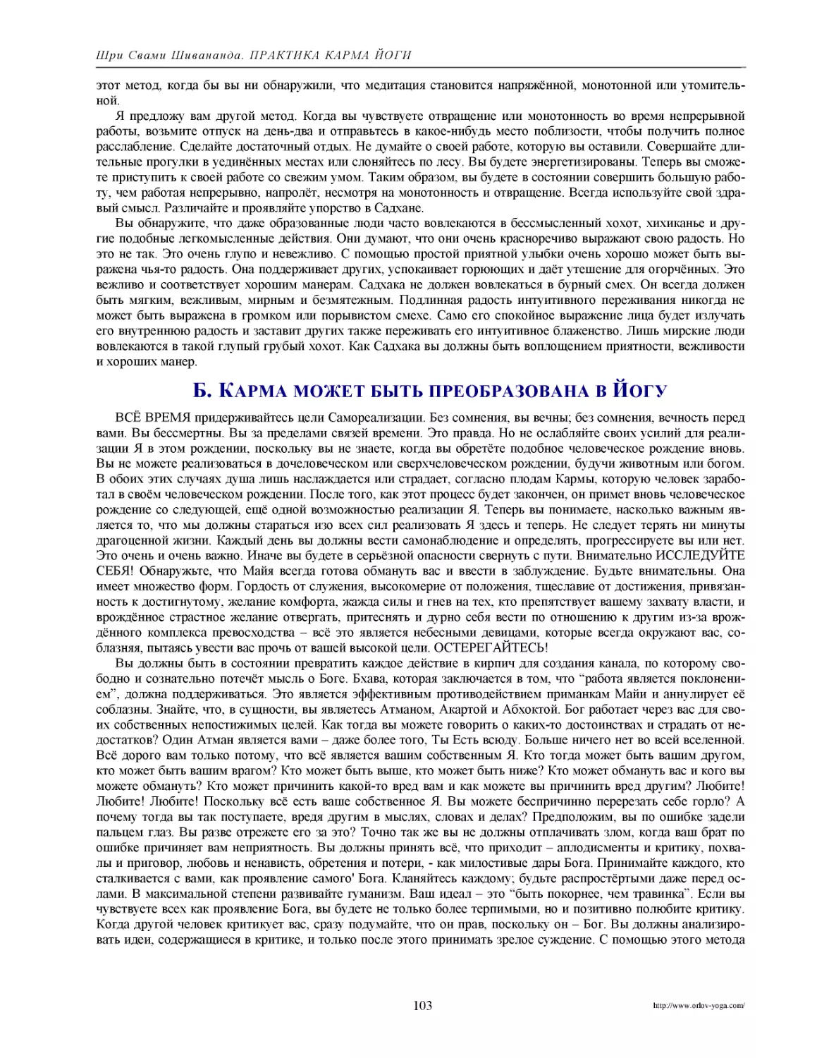 ﻿Б. Карма может быть преобразована в Йог