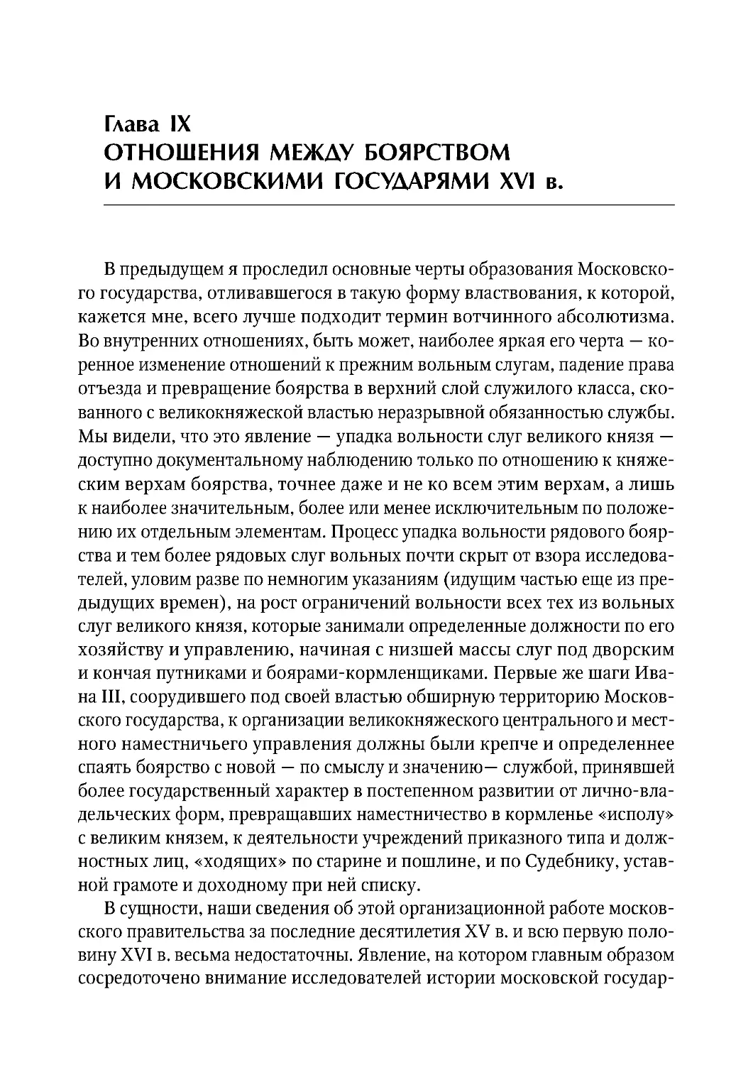 ГЛАВА IX. Отношения между боярством и московскими государями XVI в