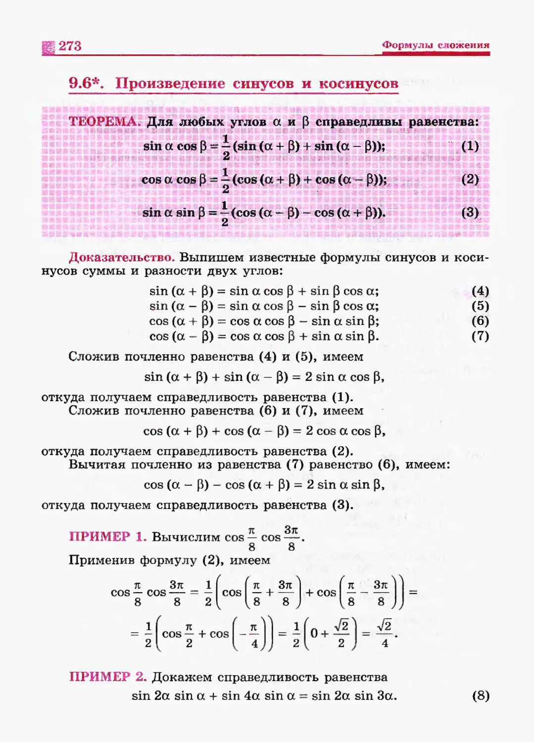 Учебник никольского 10 класс читать. Формула умножения синусов. Умножение синусов с разными углами. Формулы синусов и косинусов. Перемножение синусов.