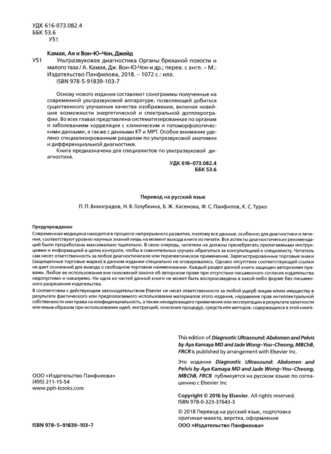 УДК 616-073.082.4 ББК53.6 У51
У51 Ультразвуковая диагностика Органы брюшной полости и малого таза/А. Камая, Дж. Вон-Ю-Чон и др.; перев. с англ. - М.