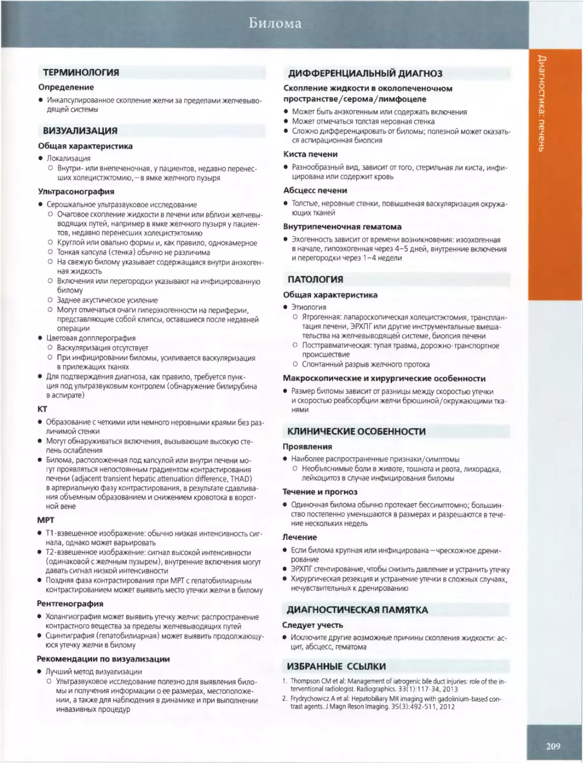 ТЕРМИНОЛОГИЯ
ВИЗУАЛИЗАЦИЯ
ДИФФЕРЕНЦИАЛЬНЫЙ ДИАГНОЗ
ПАТОЛОГИЯ
КЛИНИЧЕСКИЕ ОСОБЕННОСТИ Проявления
ДИАГНОСТИЧЕСКАЯ ПАМЯТКА
ИЗБРАННЫЕ ССЫЛКИ